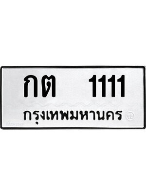 ทะเบียนมงคล 1111 ทะเบียน 1111 – กต 1111 ทะเบียนมงคล เลขVIP มีระดับ สำหรับคุณ,กต 1111