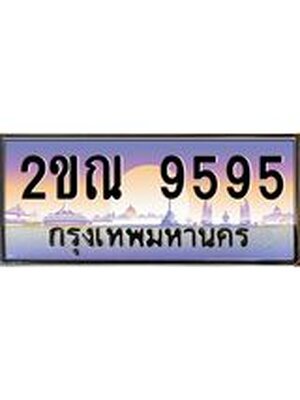 ทะเบียนรถ 9595 เลขประมูล ทะเบียนสวย 9595 - 2ขณ 9595 ป้ายประมูลขนส่ง,2ขณ 9595