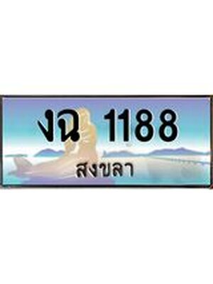 ทะเบียนสงขลา,สงขลา 1188,ป้ายประมูล, - งฉ 1188สงขลา,ป้ายประมูลสงขลา