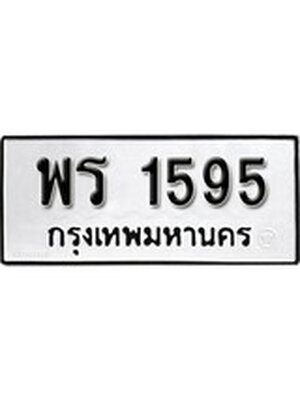 ทะเบียนมงคลผลรวมดี 32 ทะเบียนรถ 1595 – พร 1595 ทะเบียนมงคล, พร 1595