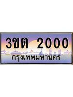 ทะเบียนรถ 2000 เลขประมูล ทะเบียนสวย - 3ขต 2000 จากกรมขนส่งทะเบียนประมูล,3ขต 2000