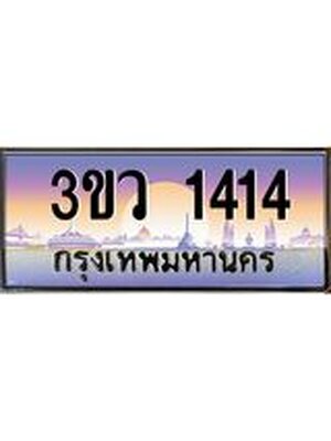 ทะเบียนรถ 1414 เลขประมูล ทะเบียนสวย 3ขว 1414