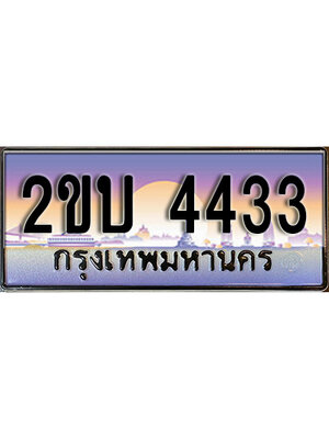 ทะเบียนสวย 4433 ป้ายประมูล - 2ขบ 4433 พร้อมส่งมอบ ในราคาพิเศษ,2ขบ 4433