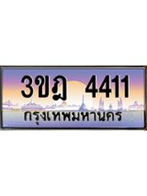 ทะเบียนรถ 4411 เลขประมูล ทะเบียนสวย 3ขฎ 4411 จากกรมขนส่ง