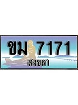 ทะเบียนสงขลา,สงขลา 7171 ,ป้ายประมูล, - ขม 7171 สงขลา,ป้ายประมูลสงขลา,ผลรวมดี 23