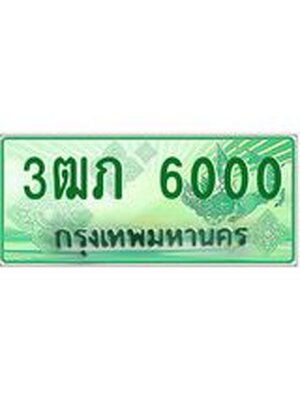ทะเบียนรถกระบะ 6000 ทะเบียนมงคล 6000 – 3ฒภ 6000 ป้ายประมูลทะเบียนรถกระบะ, 3ฒภ 6000