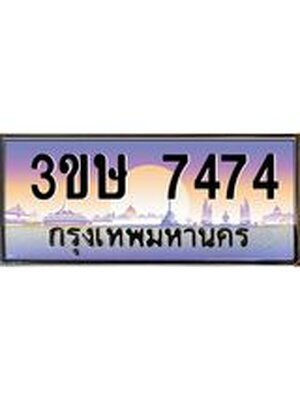 เลขทะเบียน 7474, ป้ายประมูล – 3ขษ 7474,เลขสวยเหนือระดับ ในราคาพิเศษ, 3ขษ 7474