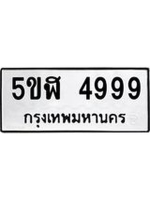ทะเบียน 4999 ทะเบียนรถ 4999– 5ขฬ 4999 ทะเบียนสวยให้โชค จากกรมขนส่งฯ , 5ขฬ 4999