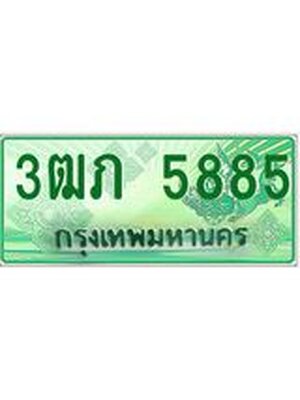 ทะเบียนรถกระบะ 5885 ทะเบียนมงคล 5885 – 3ฒภ 5885 ป้ายประมูลทะเบียนรถกระบะ, 3ฒภ 5885