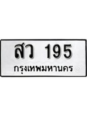 ทะเบียนมงคล 195 ทะเบียนรถ 195 – สว 195 ทะเบียนสวย หมวดเก่า จากกรมขนส่ง, สว 195