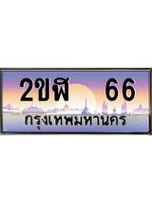 ทะเบียนรถ 66 , เลขประมูล ทะเบียนสวย – 2ขฬ 66 ,ทะเบียนประมูล ทะเบียนขนส่ง, 2ขฬ 66
