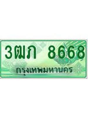 ทะเบียนกระบะปิ๊กอัพ ทะเบียนรถ 6868 - 3ฒภ 8668 ทะเบียนประมูลกรมขนส่ง, 3ฒภ 8668