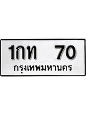 ทะเบียนมงคล 70 ทะเบียนรถ 70 - 1กท 70 ทะเบียนมงคลนำโชค จากกรมขนส่งฯ, 1กท 70