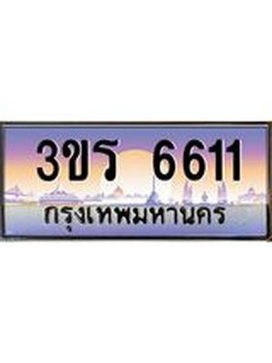 ทะเบียนรถ 6611 เลขประมูล ทะเบียนสวย - 3ขร 6611 ทะเบียนประมูล ทะเบียนขนส่ง, 3ขร 6611