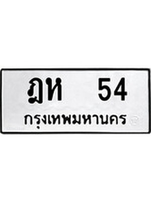 ทะเบียนรถหมวดเก่า 54 ทะเบียน 54 – ฎห 54 ทะเบียนสวย หมวดเก่า จากกรมขนส่ง, ฎห 54