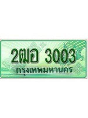 ทะเบียนรถกระบะ 3003 เลขประมูล ทะเบียนสวย 2ฒอ 3003