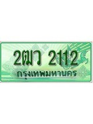 ทะเบียนรถกระบะ 2112 ทะเบียนมงคล 2112 – 2ฒว 2112 ป้ายประมูลทะเบียนรถกระบะ,2ฒว 2112