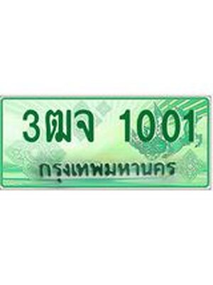 ทะเบียนกระบะปิ๊กอัพ ทะเบียนรถ 1001 - 3ฒจ 1001 ทะเบียนประมูลกรมขนส่ง, 3ฒจ 1001