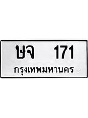 ทะเบียนมงคล 171 ทะเบียนรถ 171 – ษจ 171 ทะเบียนสวย หมวดเก่า จากกรมขนส่ง,ษจ 171