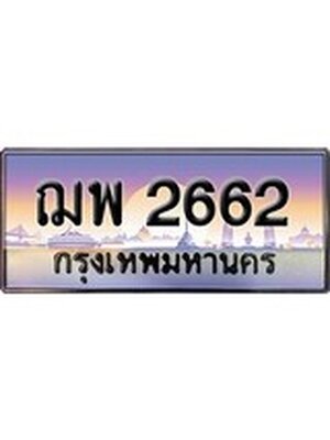 ทะเบียน 2662 ทะเบียนรถ 2662 – ฌพ 2662 ทะเบียนมงคลเลขสวย จากกรมขนส่งฯ, ฌพ 2662