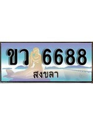 ทะเบียนสงขลา,สงขลา 6688 ,ป้ายประมูล, ขว 6688 สงขลา,ป้ายประมูลสงขลา, ผลรวมดี 36