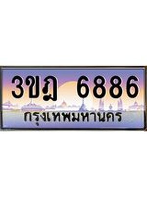 ทะเบียนรถ 6886 เลขประมูล ทะเบียนสวย 3ขฎ 6886 จากกรมขนส่ง
