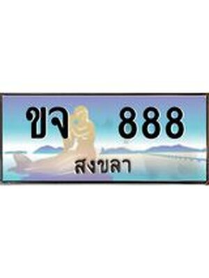 ทะเบียนสงขลา,สงขลา 888,ป้ายประมูล, ขจ 888 สงขลา,ป้ายประมูลสงขลา