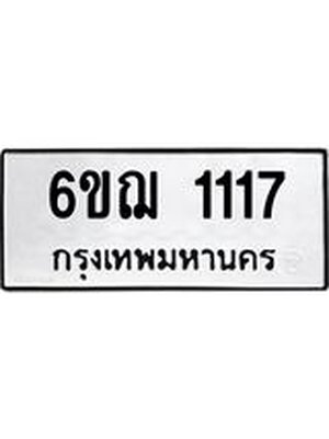 ทะเบียนรถ 1117 – 6ขฌ 1117 ทะเบียนมงคล จากกรมขนส่งฯ, 6ขฌ 1117