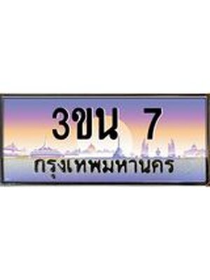 ทะเบียนรถ 7 , เลขประมูล ทะเบียนสวย – 3ขน 7 ,ทะเบียนประมูล ทะเบียนขนส่ง, 3ขน 7