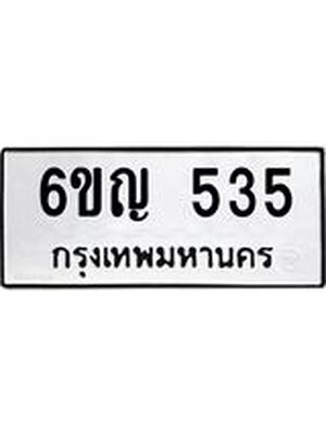ทะเบียนรถ 535 ทะเบียน 535 –6ขญ 535 ทะเบียนสวยให้โชค จากกรมขนส่งฯ, 6ขญ 535