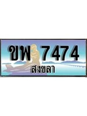 ทะเบียนสงขลา,สงขลา 7474 ,ป้ายประมูล, - ขพ 7474 สงขลา,ป้ายประมูลสงขลา