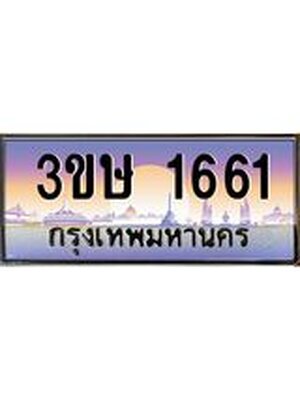 ทะเบียนรถ 1661, เลขประมูล ทะเบียนสวย – 3ขษ 1661,ทะเบียนประมูล ทะเบียนขนส่ง, 3ขษ 1661