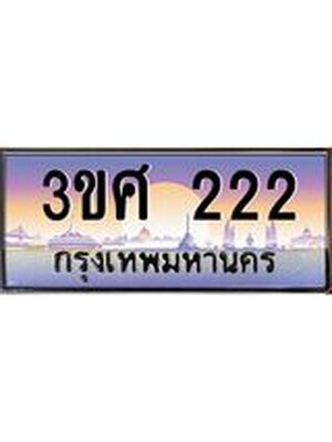 ทะเบียนรถ 222, เลขประมูล ทะเบียนสวย – 3ขศ 222,ทะเบียนประมูล ทะเบียนขนส่ง, 3ขศ 222
