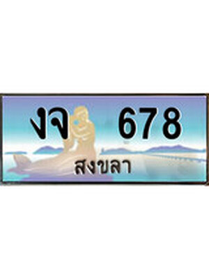 ทะเบียนสงขลา,สงขลา 678 ,ป้ายประมูล, - งจ 678 สงขลา,ป้ายประมูลสงขลา