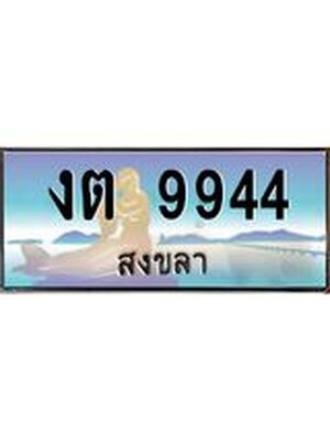ทะเบียนสงขลา,สงขลา 9944,ป้ายประมูล, - งต 9944 สงขลา,ป้ายประมูลสงขลา
