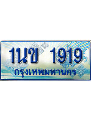 ป้ายประมูลรถตู้ทะเบียน 1919 ทะเบียนสวย - 1นข 1919 ที่คู่ควรกับรถคุณ,1นข 1919