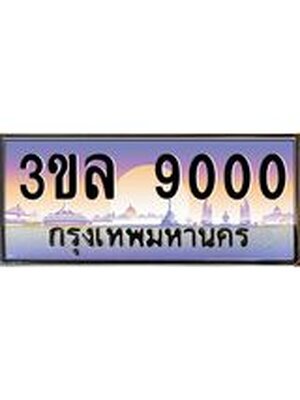 เลขทะเบียน 9000 ป้ายประมูล – 3ขล 9000 พร้อมส่งมอบ ในราคาพิเศษ ,3ขล 9000