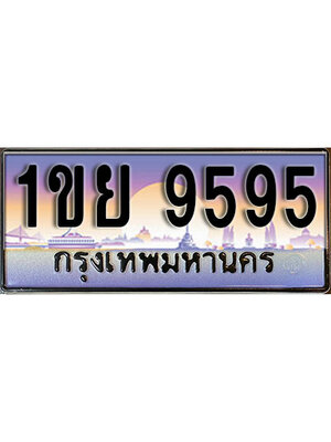 ทะเบียน 9595 ทะเบียนรถ l 1ขย 9595 l ทะเบียนประมูลเลขสวย จากกรมขนส่งฯ,1ขย 9595