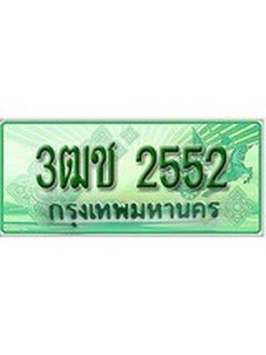 ทะเบียนรถกระบะ 2552 เลขประมูล ทะเบียนสวย 3ฒช 2552