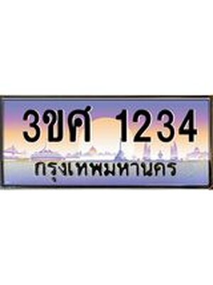 ทะเบียนรถ 1234 เลขประมูล ทะเบียนสวย 3ขศ 1234