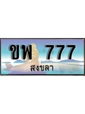 ทะเบียนสงขลา,สงขลา 777 ,ป้ายประมูล, - ขพ 777 สงขลา,ป้ายประมูลสงขลา