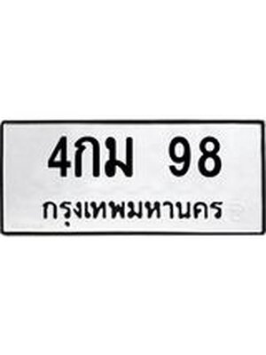 ทะเบียนมงคล 98 ทะเบียนรถ 98 – 4กม 98 ทะเบียนมงคล จากกรมขนส่งฯ, 4กม 98
