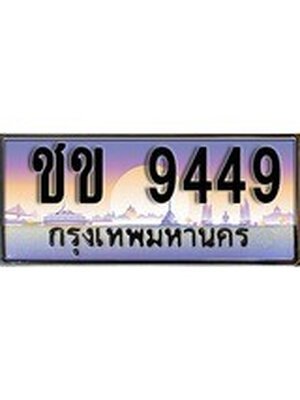 ทะเบียนรถ ทะเบียนประมูล 9449– ชข 9449 ทำนายทะเบียนรถ,ชข 9449