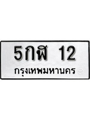 ทะเบียนมงคล 12 ผลรวมดี 14 ทะเบียนรถ l 5กฬ 12 l ทะเบียนมงคลนำโชค จากกรมขนส่งฯ, 5กฬ 12