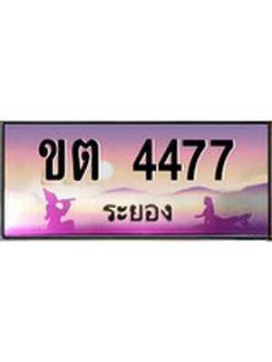 ทะเบียนระยอง ,ระยอง 4477 ,ป้ายประมูล, ขต 4477 ระยอง,ป้ายประมูลระยอง