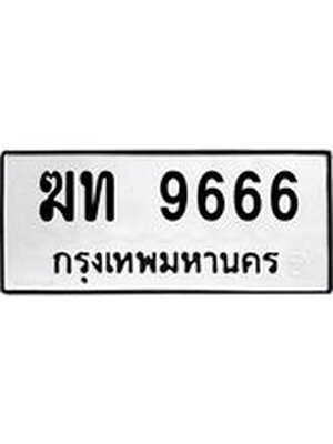ทะเบียนมงคล 9666 หมวดเก่า ทะเบียนรถ 9666 - ฆท 9666 ทะเบียนสวย ทะเบียนมงคล ,ฆท 9666