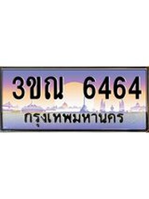 ทะเบียนรถ 6464 ป้ายประมูล – 3ขณ 6464 พร้อมส่งมอบ จากกรมขนส่ง ,3ขณ 6464