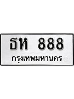 ทะเบียนมงคล 888 หมวดเก่า ทะเบียนรถ 888 - ธห 888 ทะเบียนสวย ทะเบียนมงคล , ธห 888