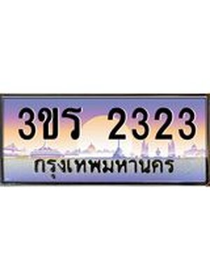 ป้ายประมูลผลรวมดี 19 ทะเบียนรถ 2323 – 3ขร 2323 ขายป้ายทะเบียนรถสวย , 3ขร 2323