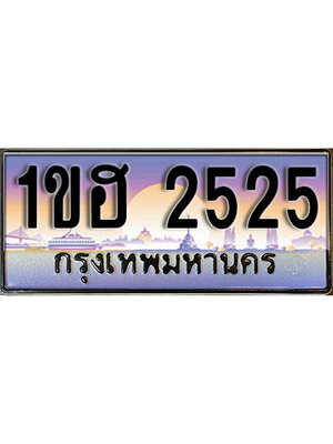 ทะเบียนรถ 2525, เลขประมูล ทะเบียนสวย – 1ขฮ 2525,ทะเบียนประมูล ทะเบียนขนส่ง, 1ขฮ 2525
